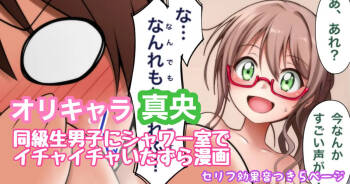 オリキャラ 真央 放課後の男子シャワー室漫画 cover