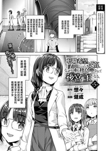 転職希望だった社畜、なぜか転移召喚されて後宮の主になる。 第5話   中文翻譯 cover