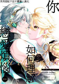 [Iniminimanimo (Yō)] Koinonayami o shiru kimi wa|你如何理解恋爱烦恼 (Genshin Impact) [Chineses] [男男搭配干活不累双人汉化]