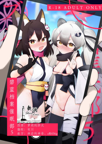 BluArch Saimin-bu 5 | 碧蓝档案催眠部5 cover