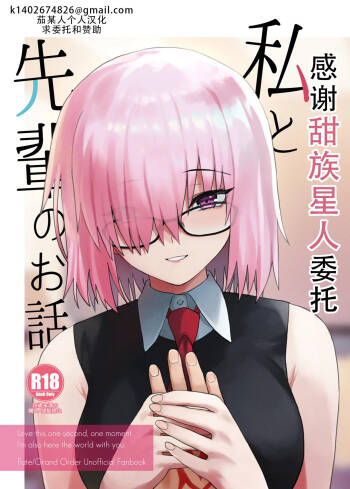 Watashi to Senpai no Ohanashi - Love this one second, one moment. I‘m also here the world with you. | 我和前辈的故事 cover