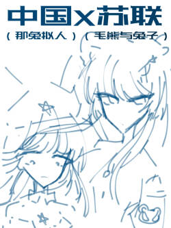 ［中国苏联（那兔拟人）］