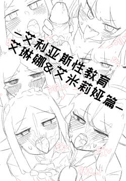 艾利亚斯性教育-艾琳娜&艾米莉娅篇【Trickcal Revive】【个人机翻润色】