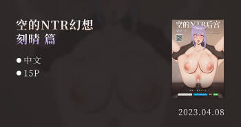 空的NTR后宫-刻晴篇 cover