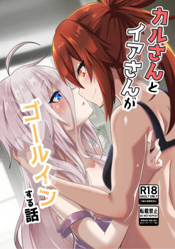 かるさんとイアさんがゴールインする話まとめ cover