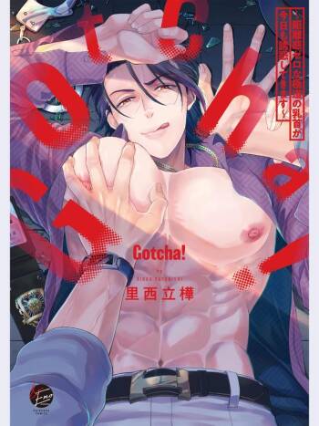 Gotcha！距离感为零的极道的乳头今天也在诱惑着我～ cover