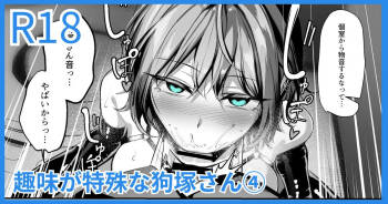 趣味が特殊な狗塚さん cover