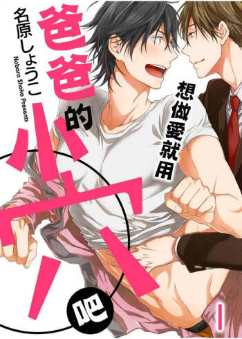 想做爱就用爸爸的小穴吧 cover
