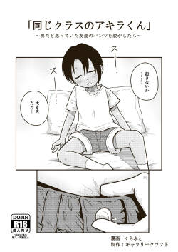 [GalleryCraft (Craft)] Onaji kurasu no Akira-kun