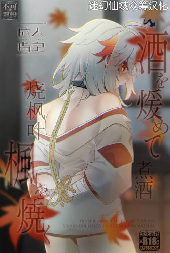 酒を煖めて楓を焼く cover