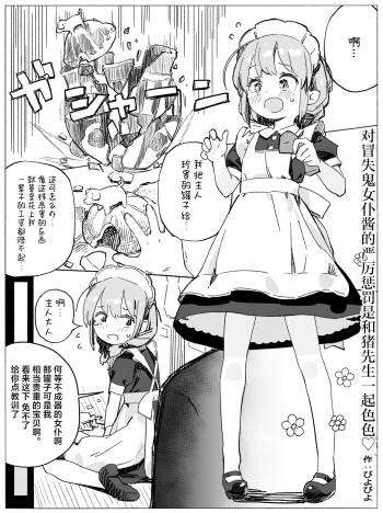 Dojikko Maid-chan Buta-san Ecchi de Kitsui Oshioki | 对冒失鬼女仆酱的严厉惩罚是和猪先生一起色色♡ cover