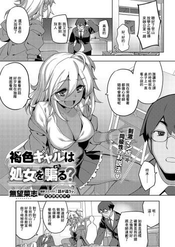 褐色ギャルは処女を騙る cover