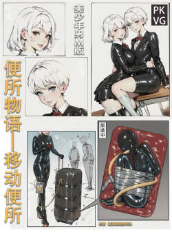 流浪到世界尽头-《便所物语-移动便所》