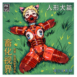 流浪到世界尽头-《畜化视界-人形犬篇》