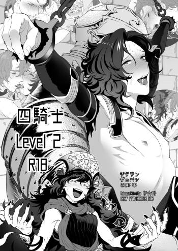 四騎士Level2 cover