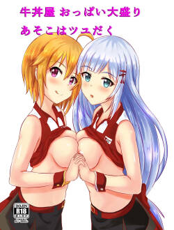 牛丼屋おっぱい大盛りあそこはつゆだく