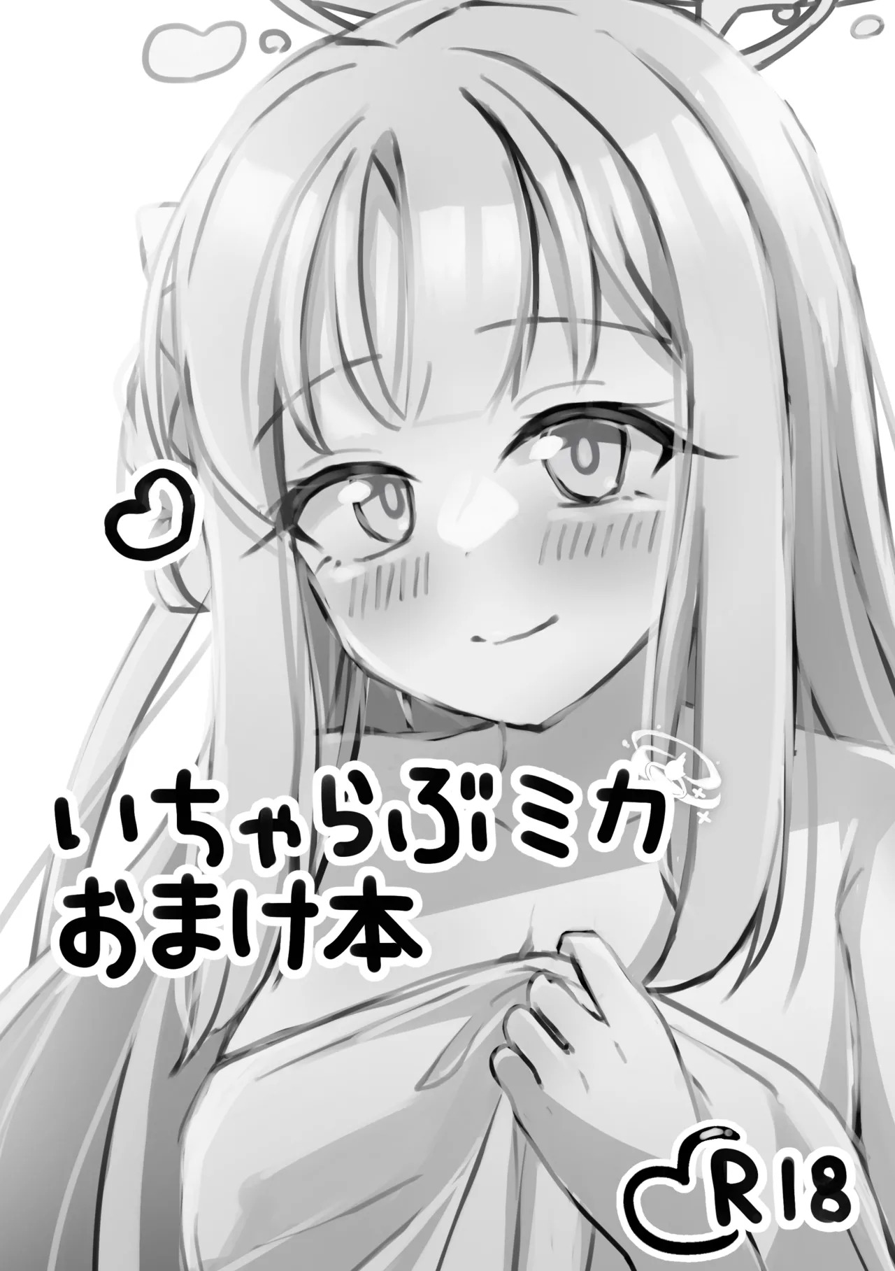 いちゃらぶミカ漫画 page 1 full