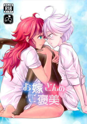Oyome-san no Gohoubi | The Bride‘s Reward cover