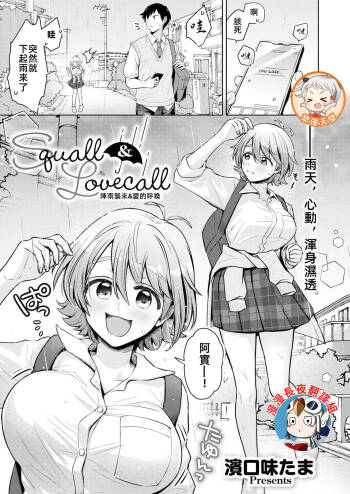 陣雨襲來&愛的呼喚   Squall & Lovecall cover