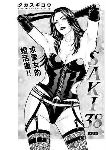 SAKI 38 第三話。 cover