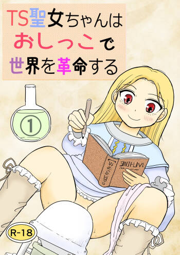 TS seijo-chan wa oshikko de sekai o kakumei suru 1 cover