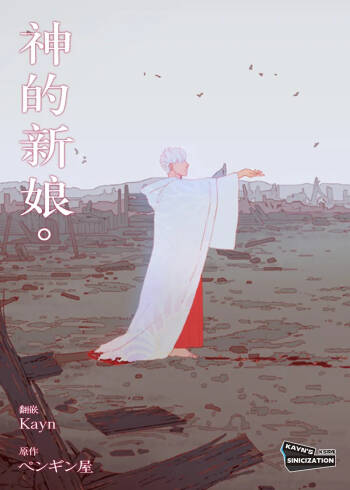 The Bride of God | 神的新娘 cover