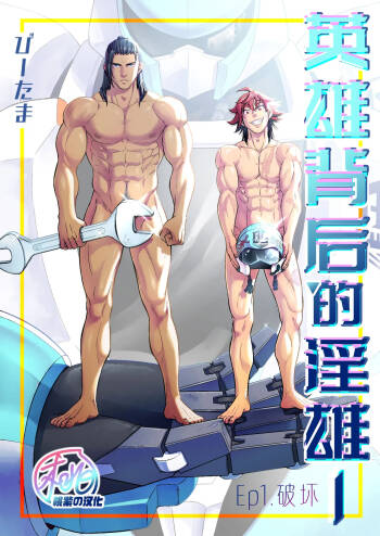 Hero‘s Hero | 英雄背后的淫雄 第1话:破坏 cover