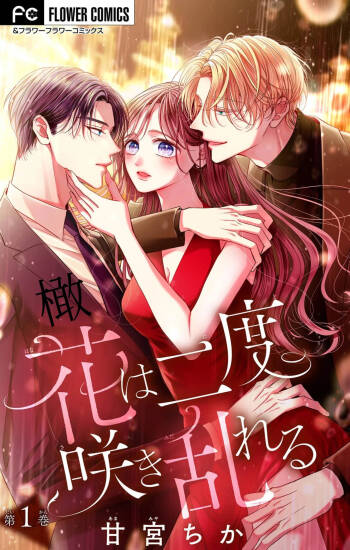 hana ha nidoza ki mida reru~01-02｜又見繁花盛開~01-02 cover