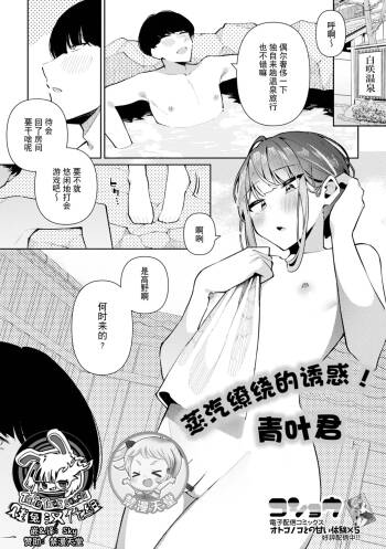 Yuuwaku Yukemuri! Aoba-kun | 蒸汽缭绕的诱惑！青叶君 cover