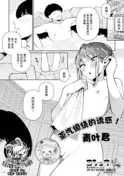 [Kosyo] Yuuwaku Yukemuri! Aoba-kun | 蒸汽缭绕的诱惑！青叶君 (月刊Web男の娘・れくしょんッ！S Vol.108)[贱兔汉化组x禁漫天堂]