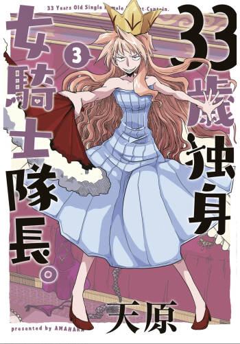 33-sai Dokushin Onna Kishi Taichou  | 33歲單身女騎士隊長。 139-144话 cover
