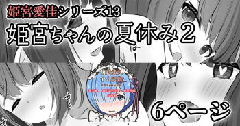 【姫宮愛佳シリーズ13】姫宮ちゃんの夏休み2 cover