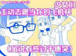 少女たちがオナホに志願してくる