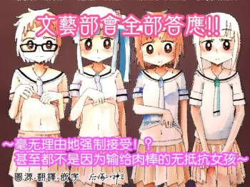 Bungeibu wa Ubenau!! ~Riyuu Nashi de Kyousei Junaku!? Chinpo ni Makete Surainai Muteikou Joshi~ | 文藝部會全部答應!!~毫無理由地强制接受!?甚至都不是因为说过输给肉棒的无抵抗女孩~ cover
