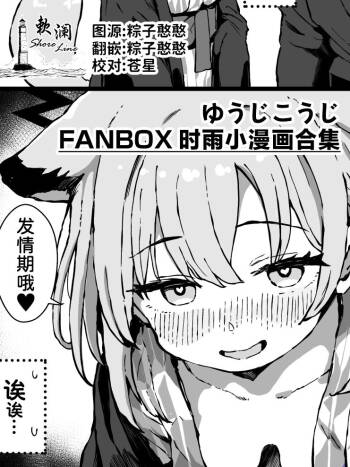 FANBOX 时雨小漫画合集 cover