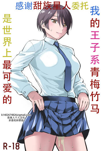 Ore no Ouji-Kei Osananajimi ga Sekaiichi Kawaiin daga | 我的王子系青梅竹马是世界上最可爱的 cover