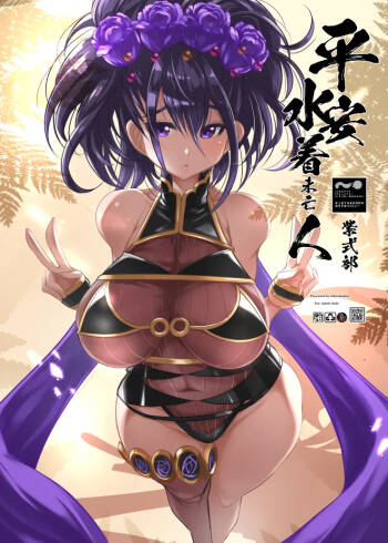 平安水着未亡人（サンクリ版） cover