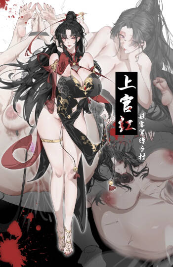 上官红-妖雾紧缚之村『龙溪IZHMA-12G』 cover