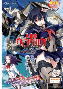 人狼機WINVURGA「叛逆篇」 人狼機ウィンヴルガ「叛逆篇」