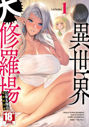 Isekai Doshuraba x Guild & Party Comic Anthology Volume.1｜異世界大修羅場ｘ公會＆隊伍 漫畫創作集 cover