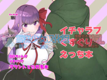 BBちゃんがくすぐりでマウントとられるロビB本 cover