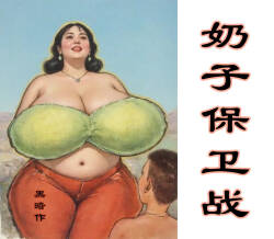 【奶子保卫战】黑暗