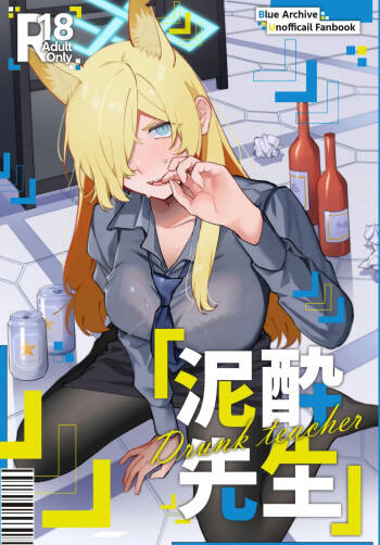 泥酔先生 cover