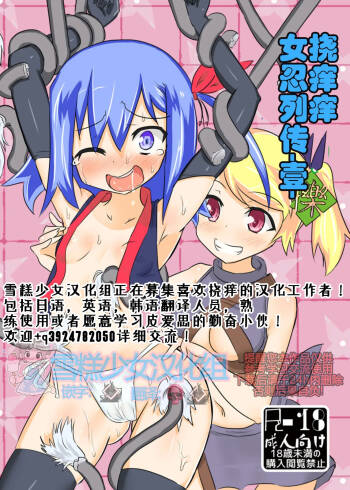 くすぐりくノ一列伝 -壱- cover