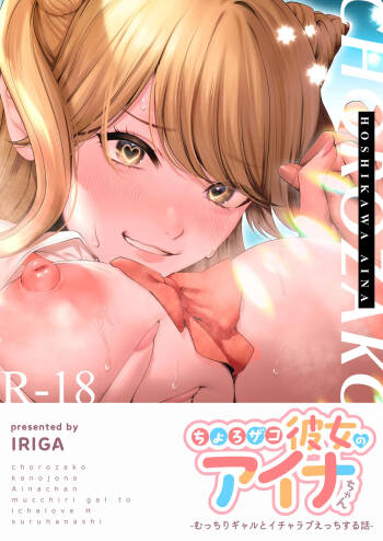 Choro Zako Kanojo no Aina Chan Mutchiri Gyaru to Icharabu Ecchi Suru Hanashi cover