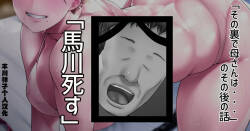 「その裏で母さんは…」のその後のショートストーリー「馬川死す」「丰川祥子个人汉化」