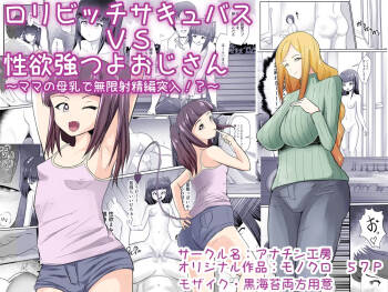 ○リビッチサキュバスVS性欲強つよおじさん cover