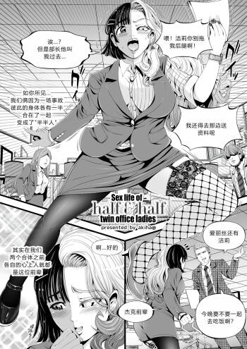Sex life of half & half twin off  个人机翻汉化 cover