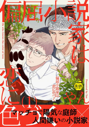 Henkutsu shosetsuka wa koi ni irodzuku 1 cover