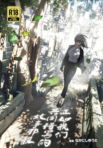 Monogatari no You ni | 正如我们共同谱写的故事那般 cover